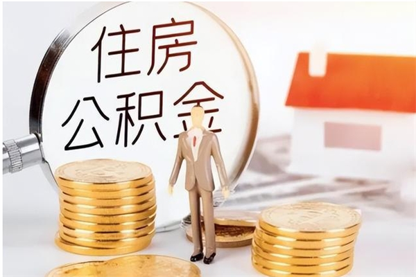 荆门离职后可以直接取公积金吗（离职后能取出公积金吗）