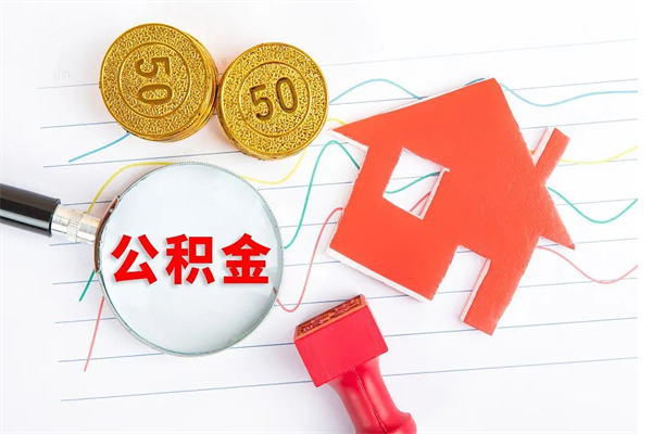 荆门公积金全取手续（全额取住房公积金）