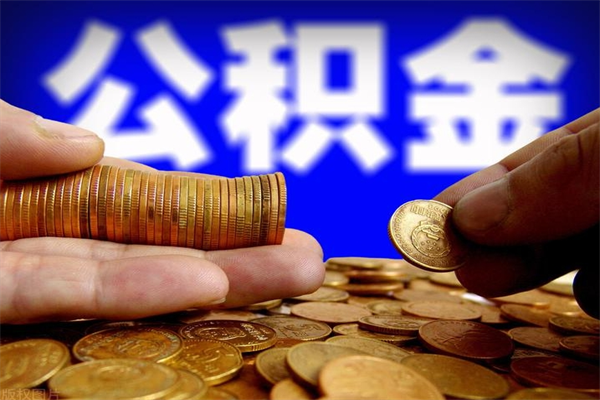 荆门4万公积金取多少（4万公积金能取出来多少）