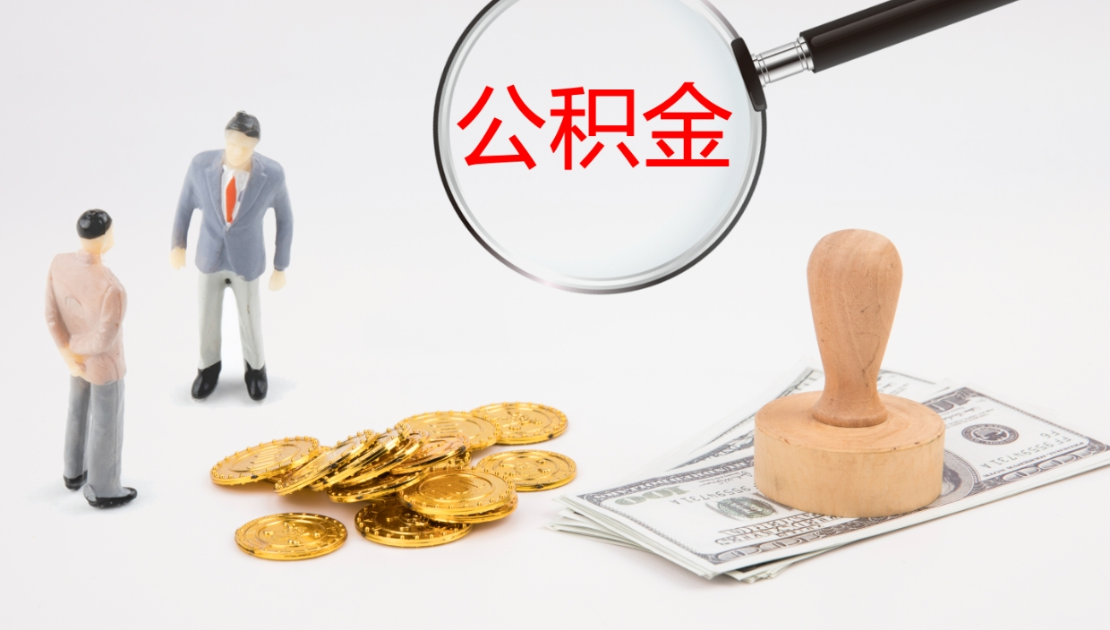 荆门公积金封存了怎么取（公积金封存了,怎么取出来）