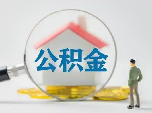 荆门把公积金的钱取出来（住房公积金的钱取出来）