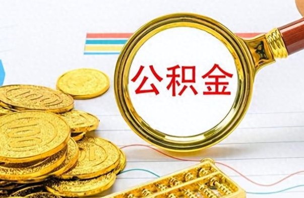 荆门公积金想取出来零花（公积金取出来当零花钱）